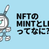 NFTのMINTとLIST（ミントとリスト）