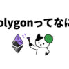 Polygonポリゴン
