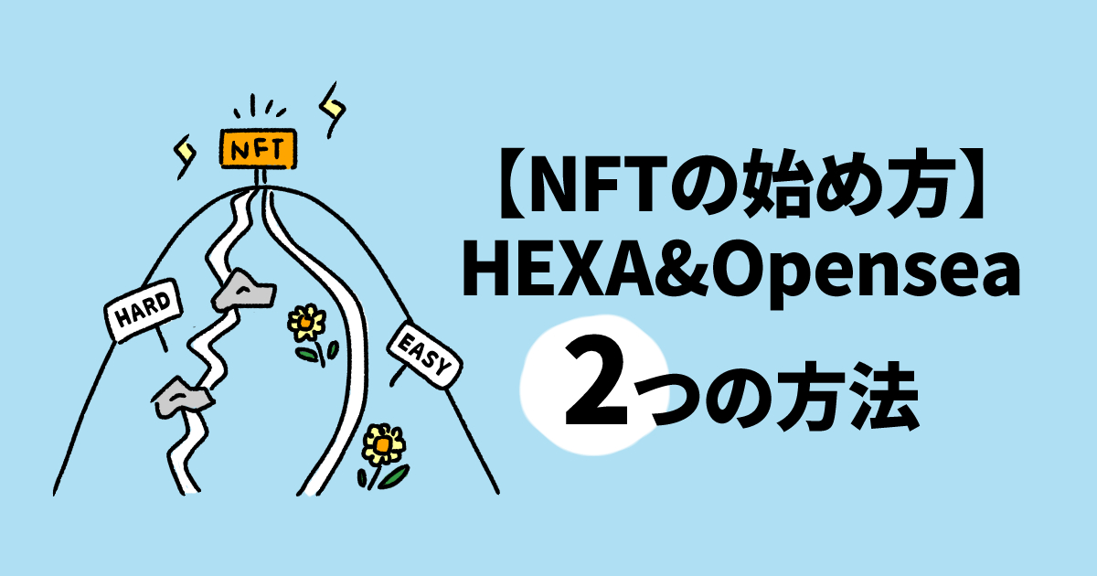 【NFTを始める2つの方法】HEXA&Opensea