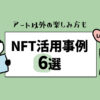 NFT活用事例6選