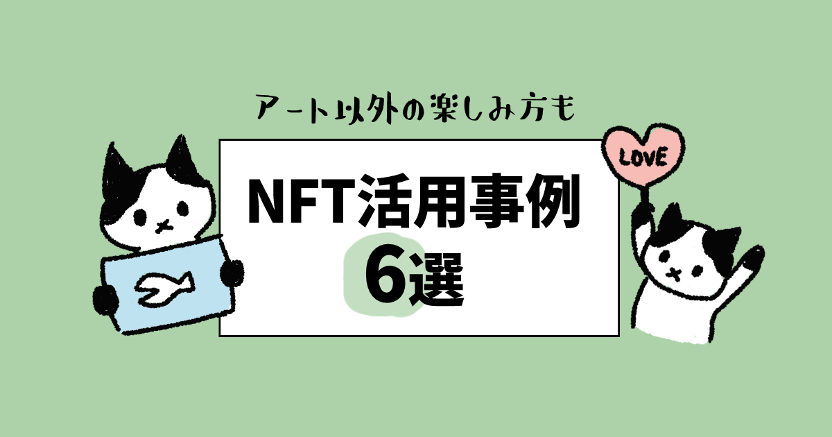 NFT活用事例6選