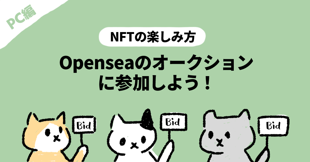 NFT・Openseaオークション