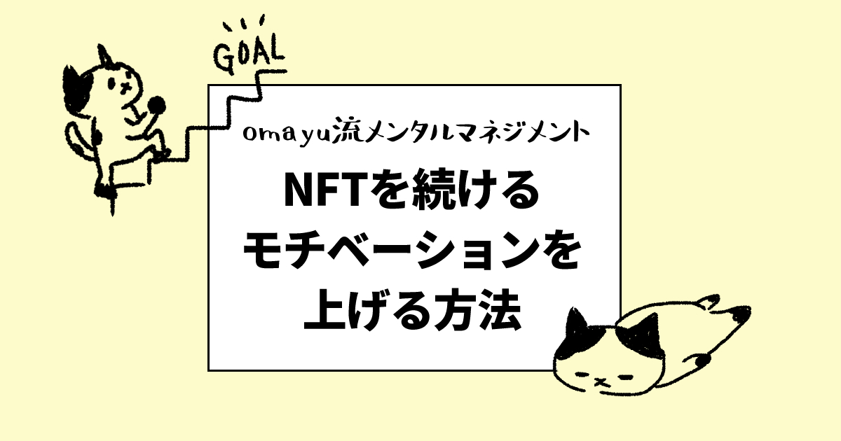 NFTのモチベーション